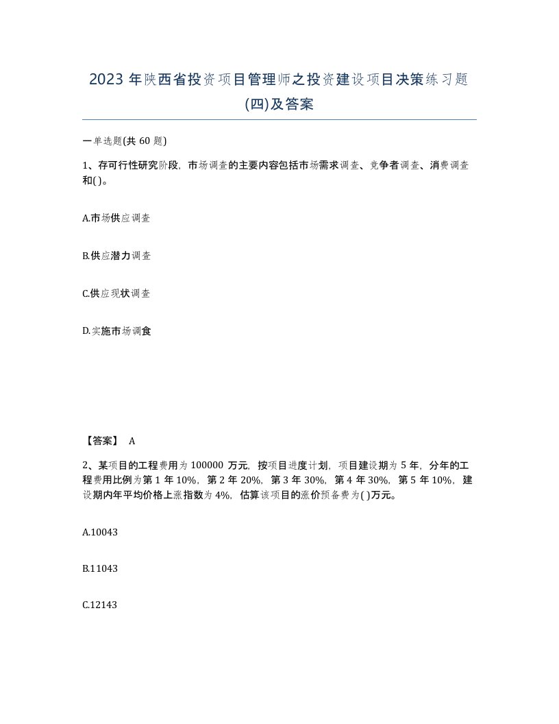 2023年陕西省投资项目管理师之投资建设项目决策练习题四及答案