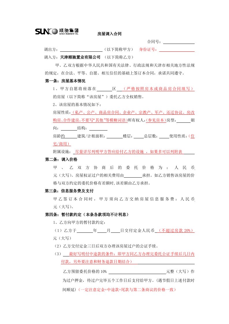 调入合同及注意事项