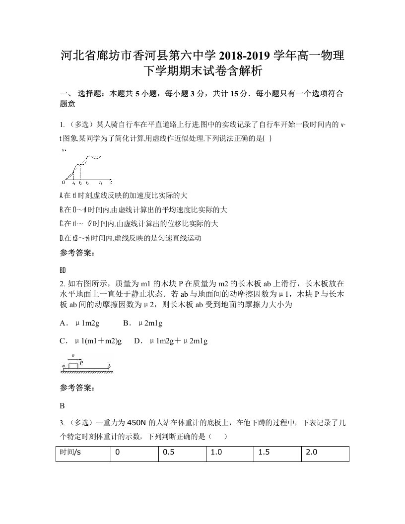 河北省廊坊市香河县第六中学2018-2019学年高一物理下学期期末试卷含解析