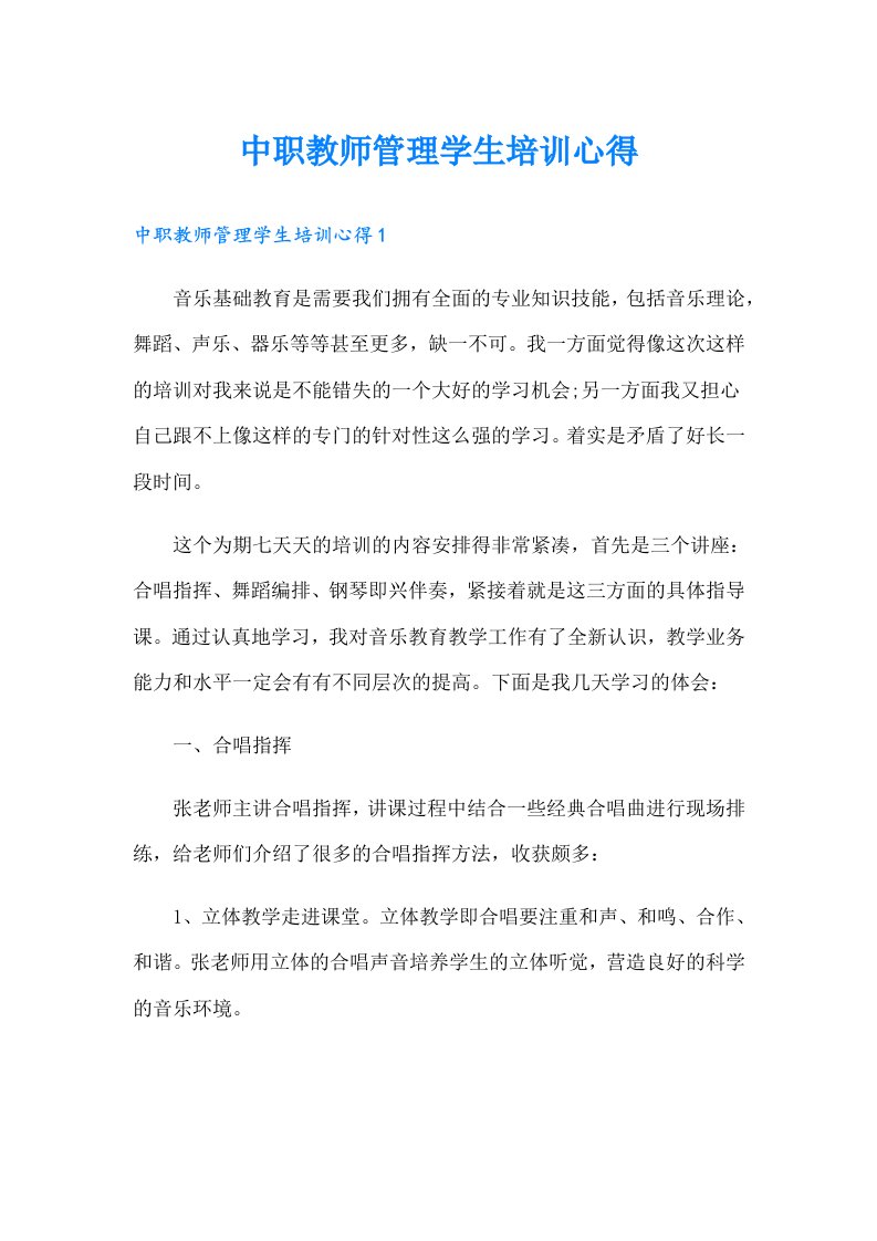 中职教师管理学生培训心得