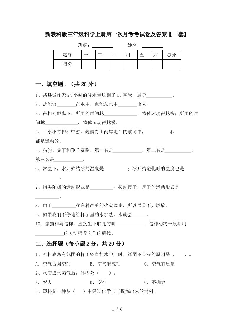 新教科版三年级科学上册第一次月考考试卷及答案一套