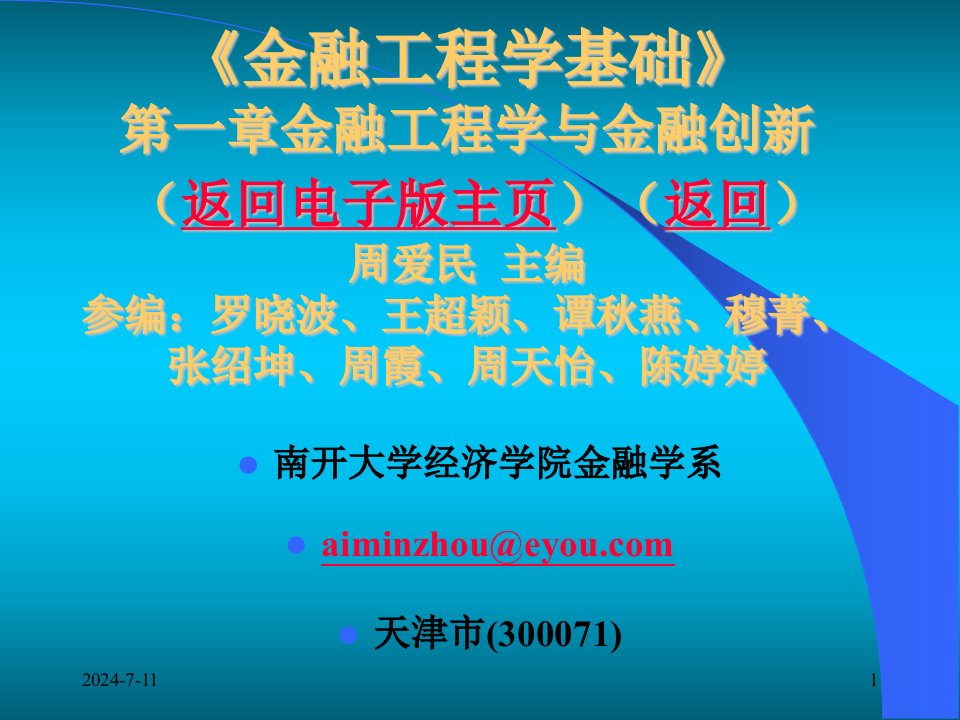 周爱民《金融工程》第一章金融工程学与金融创新