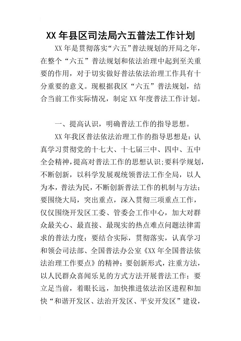 某年县区司法局六五普法工作计划