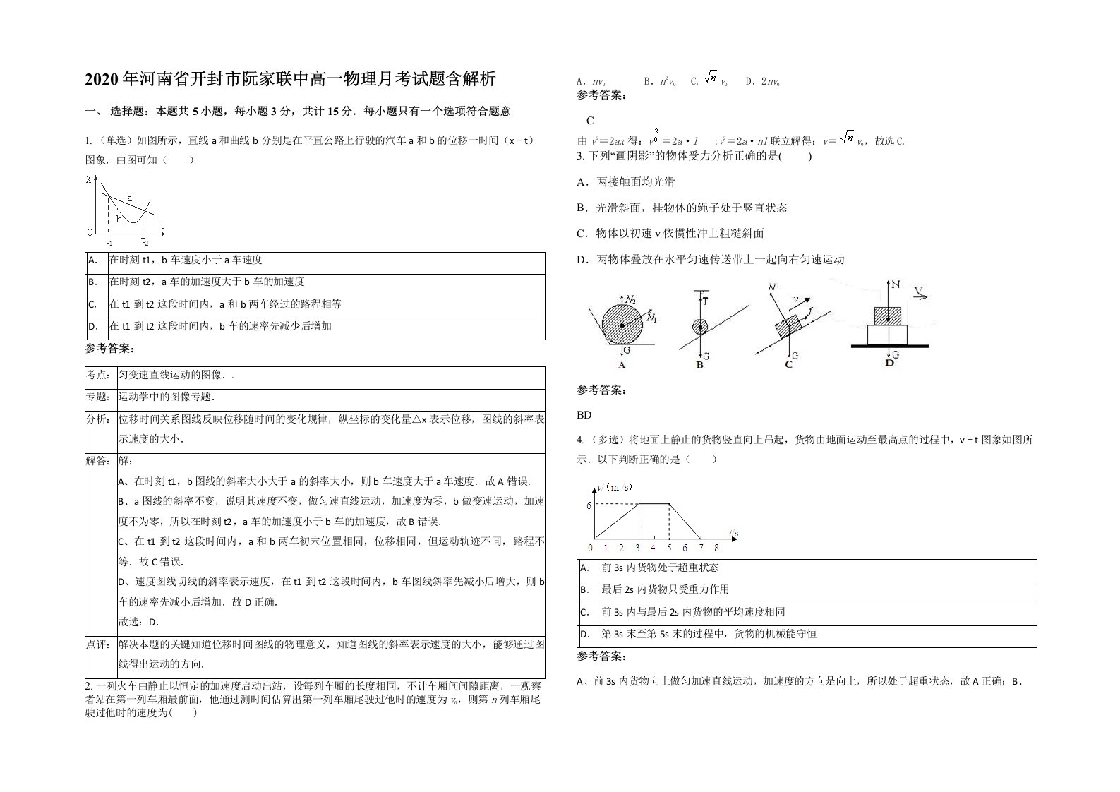 2020年河南省开封市阮家联中高一物理月考试题含解析