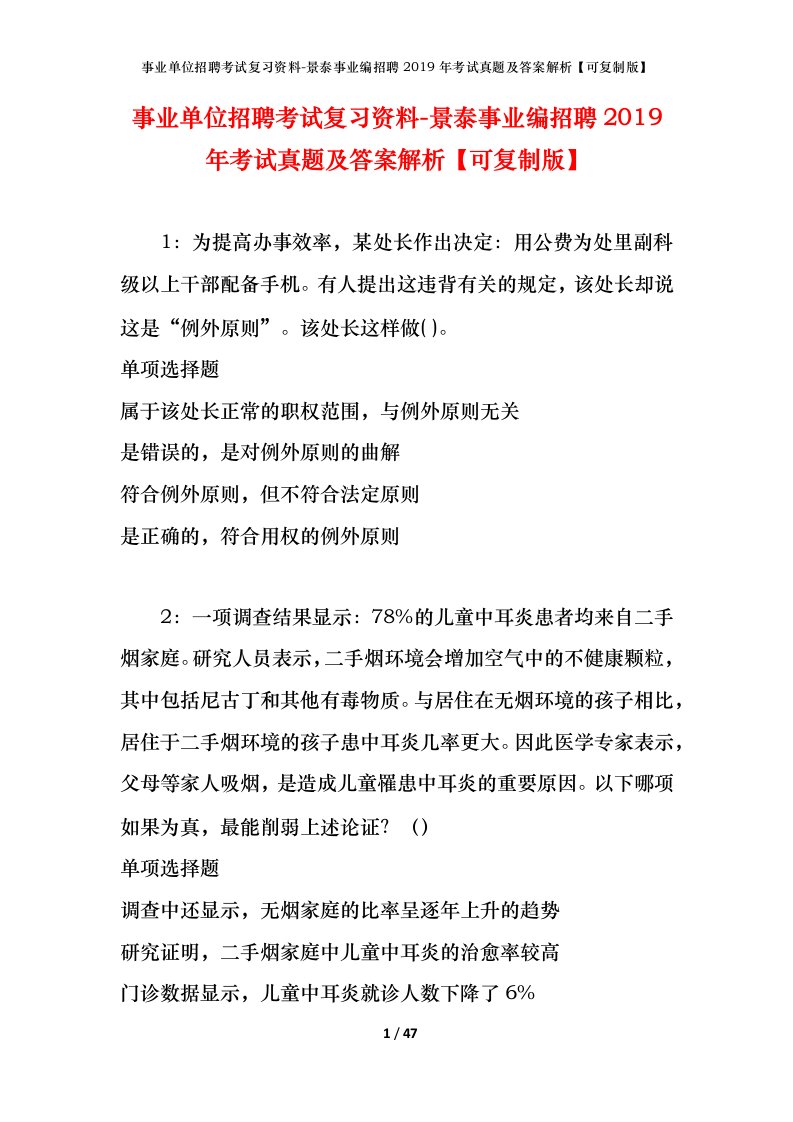 事业单位招聘考试复习资料-景泰事业编招聘2019年考试真题及答案解析可复制版