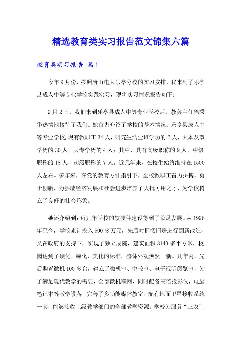 精选教育类实习报告范文锦集六篇