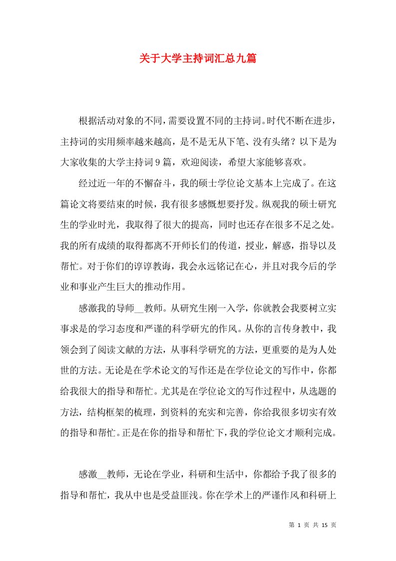 关于大学主持词汇总九篇