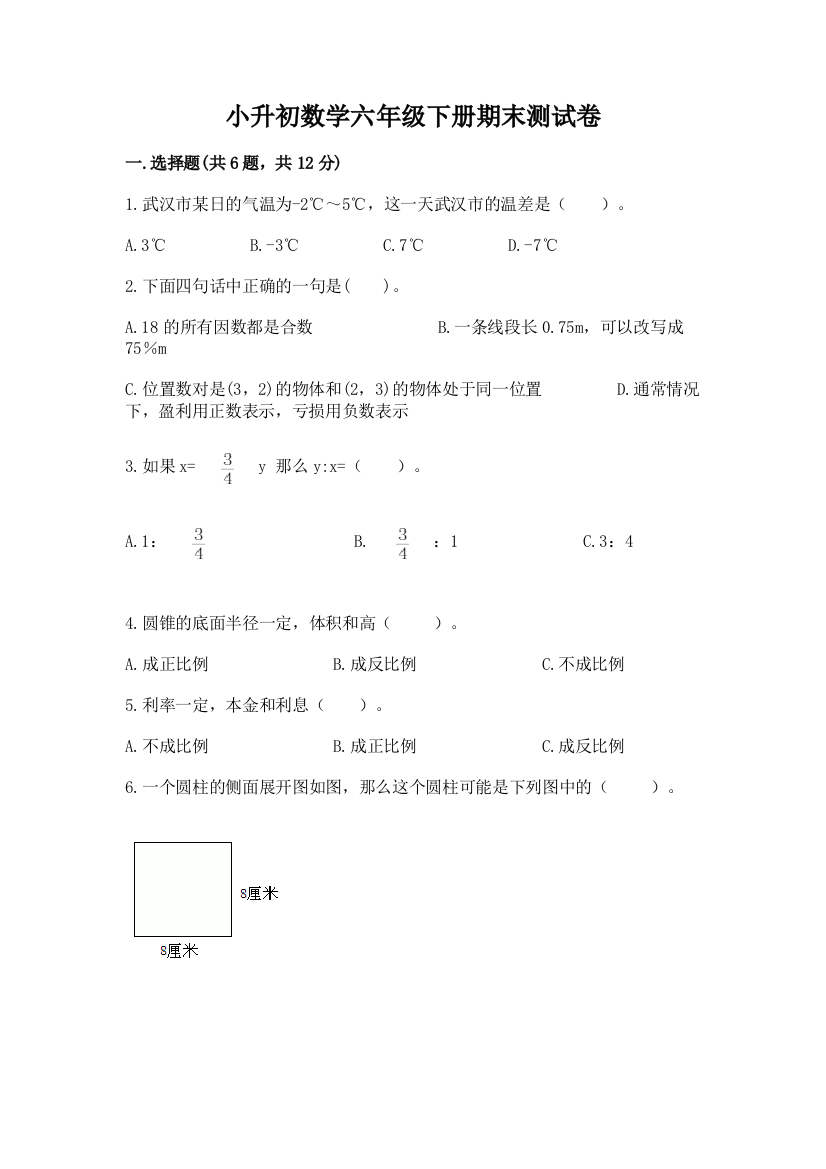 小升初数学六年级下册期末测试卷精品【精选题】