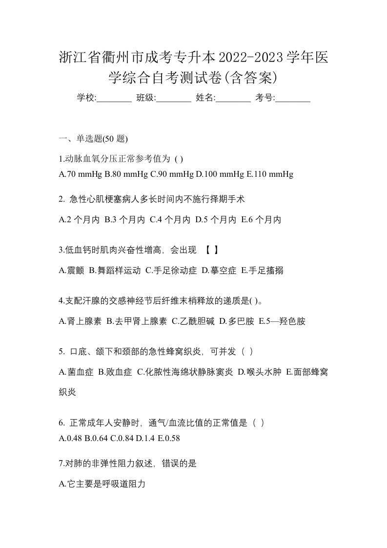 浙江省衢州市成考专升本2022-2023学年医学综合自考测试卷含答案