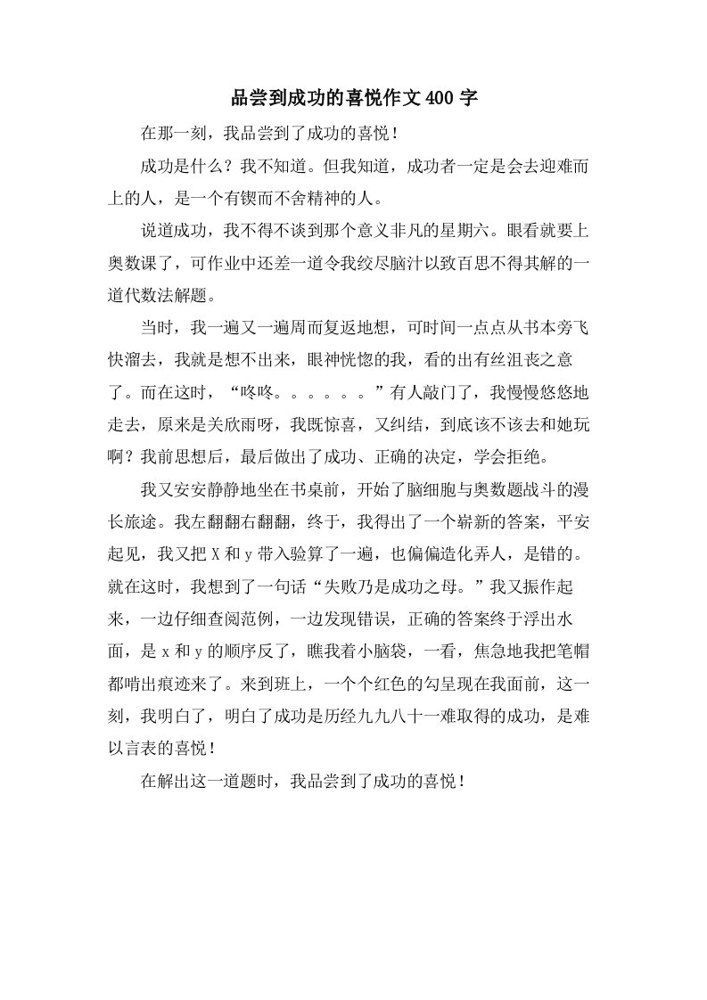 品尝到成功的喜悦作文400字