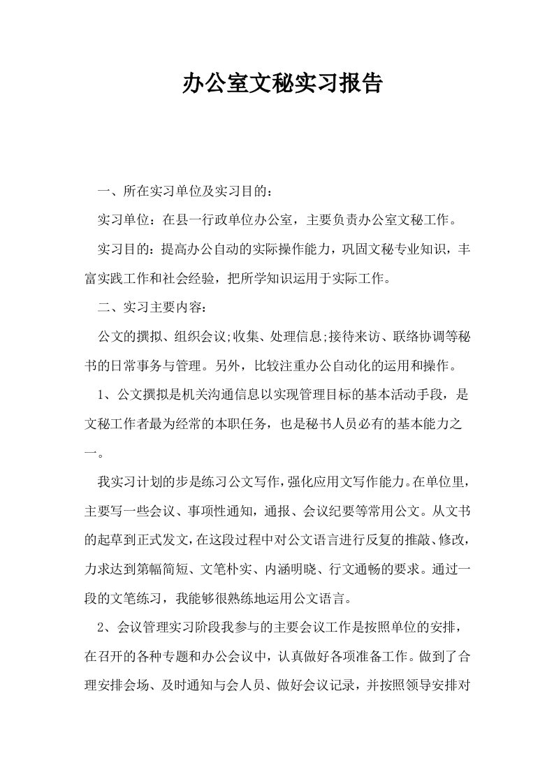 办公室文秘实习报告