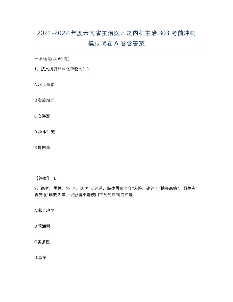 2021-2022年度云南省主治医师之内科主治303考前冲刺模拟试卷A卷含答案