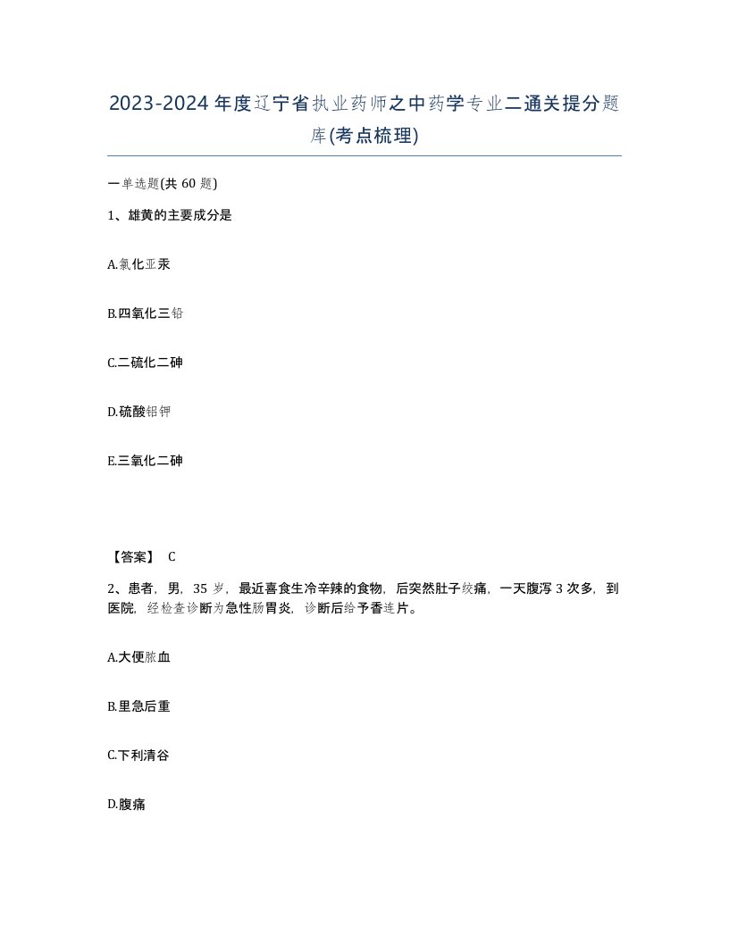 2023-2024年度辽宁省执业药师之中药学专业二通关提分题库考点梳理