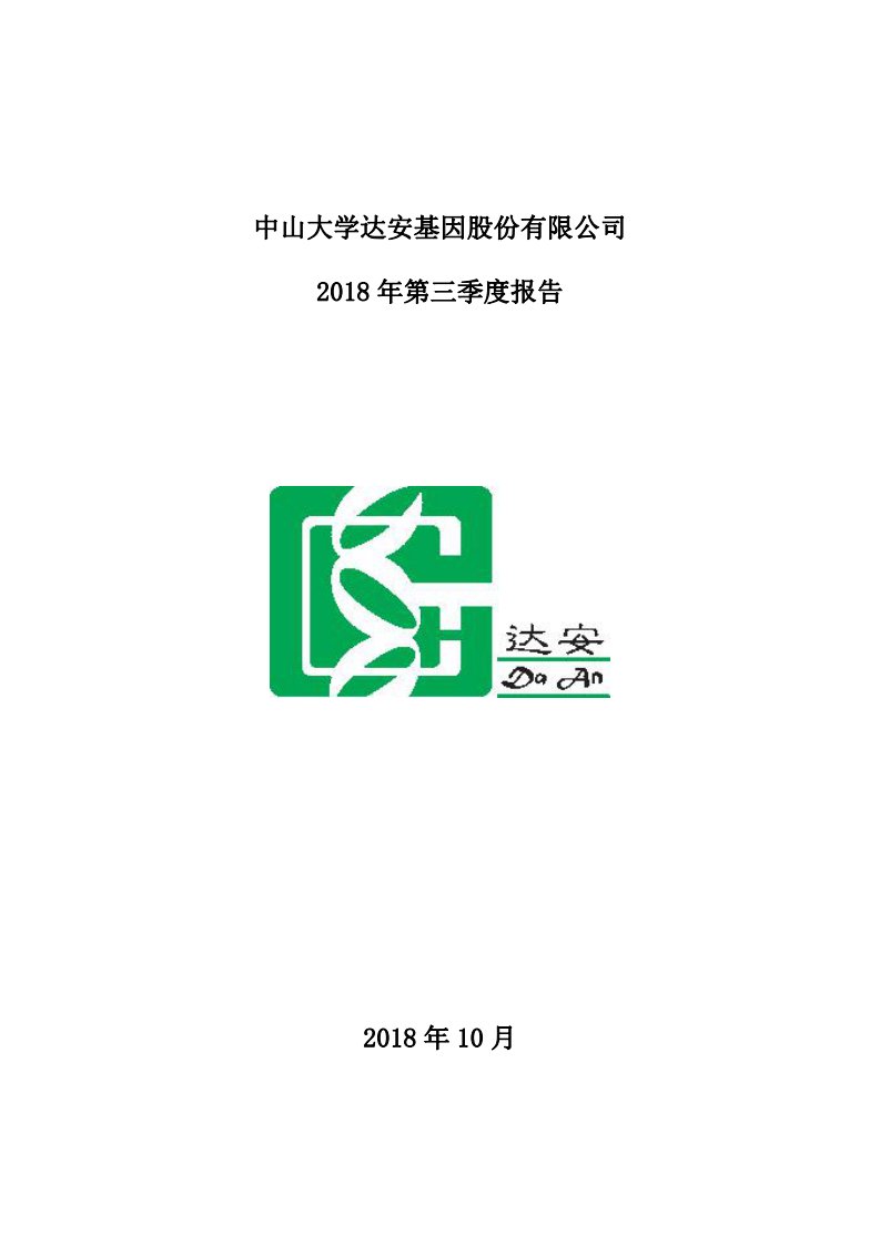 深交所-达安基因：2018年第三季度报告全文-20181030