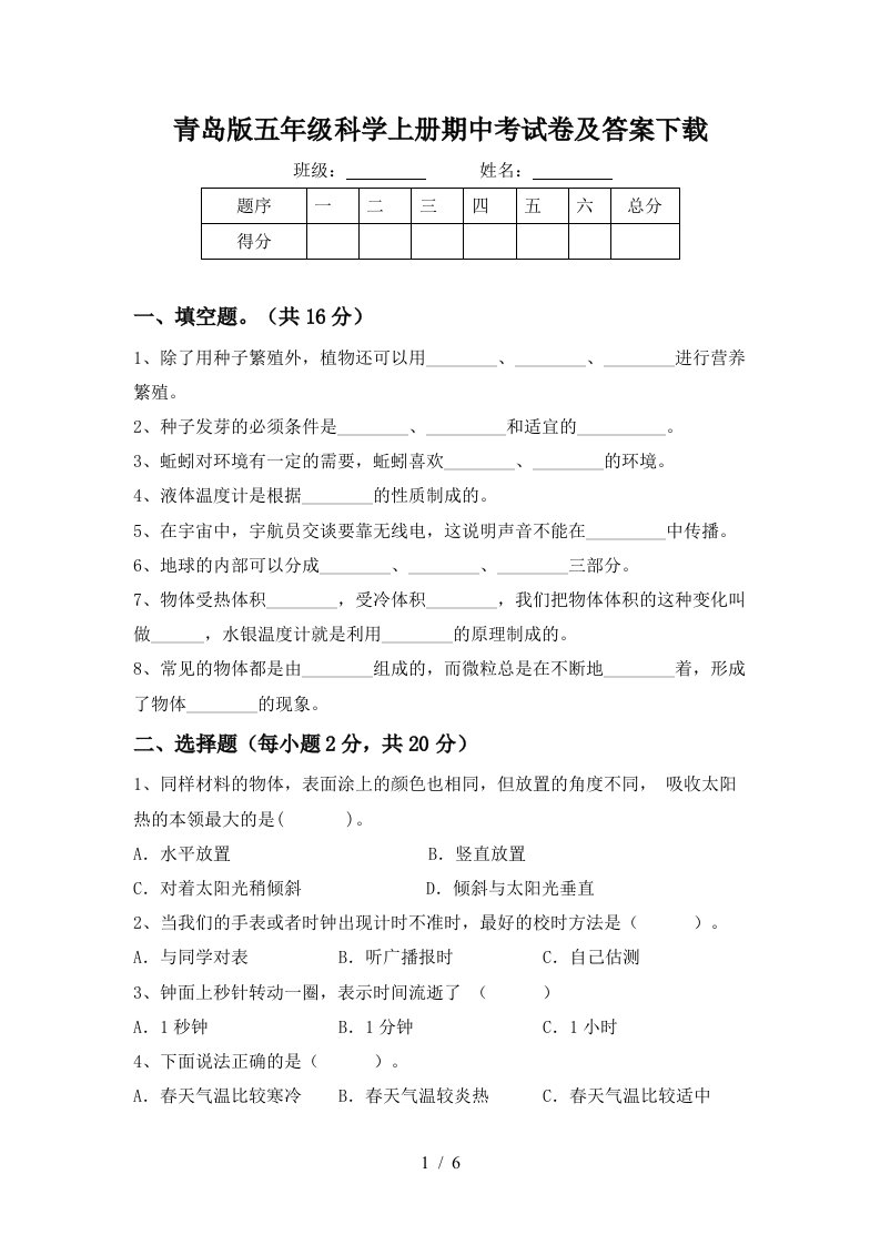 青岛版五年级科学上册期中考试卷及答案下载