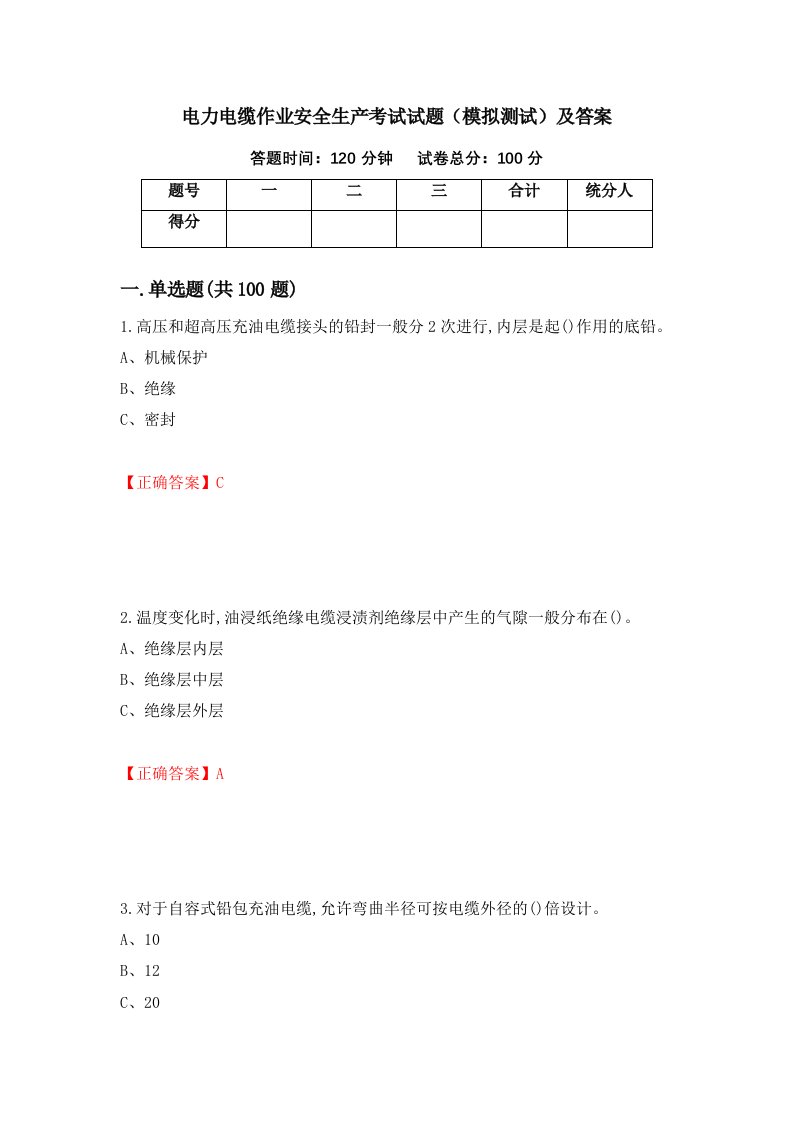 电力电缆作业安全生产考试试题模拟测试及答案79