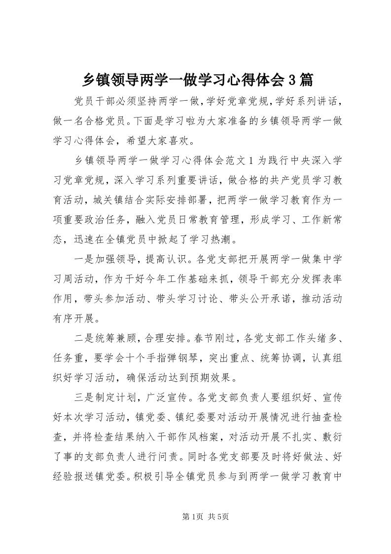 6乡镇领导两学一做学习心得体会3篇