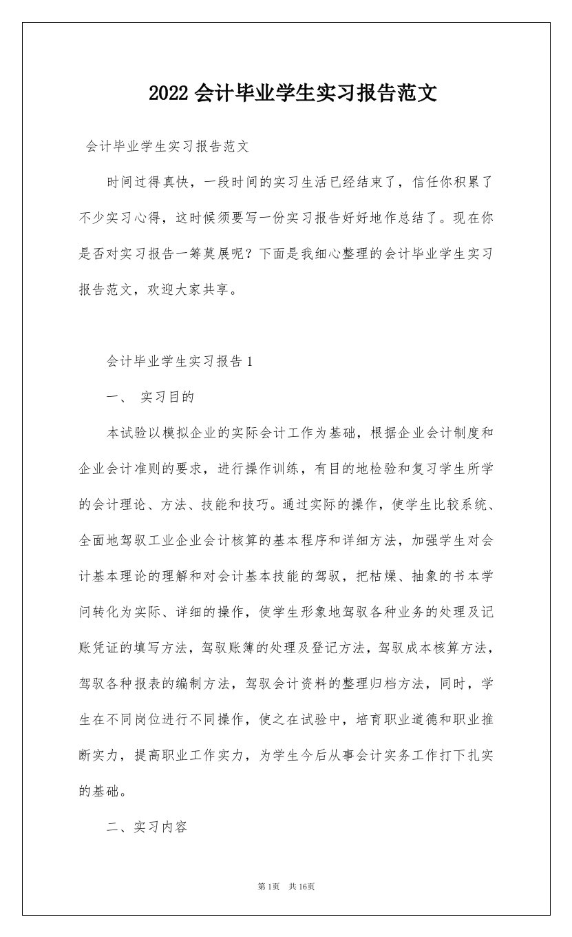 2022会计毕业学生实习报告范文