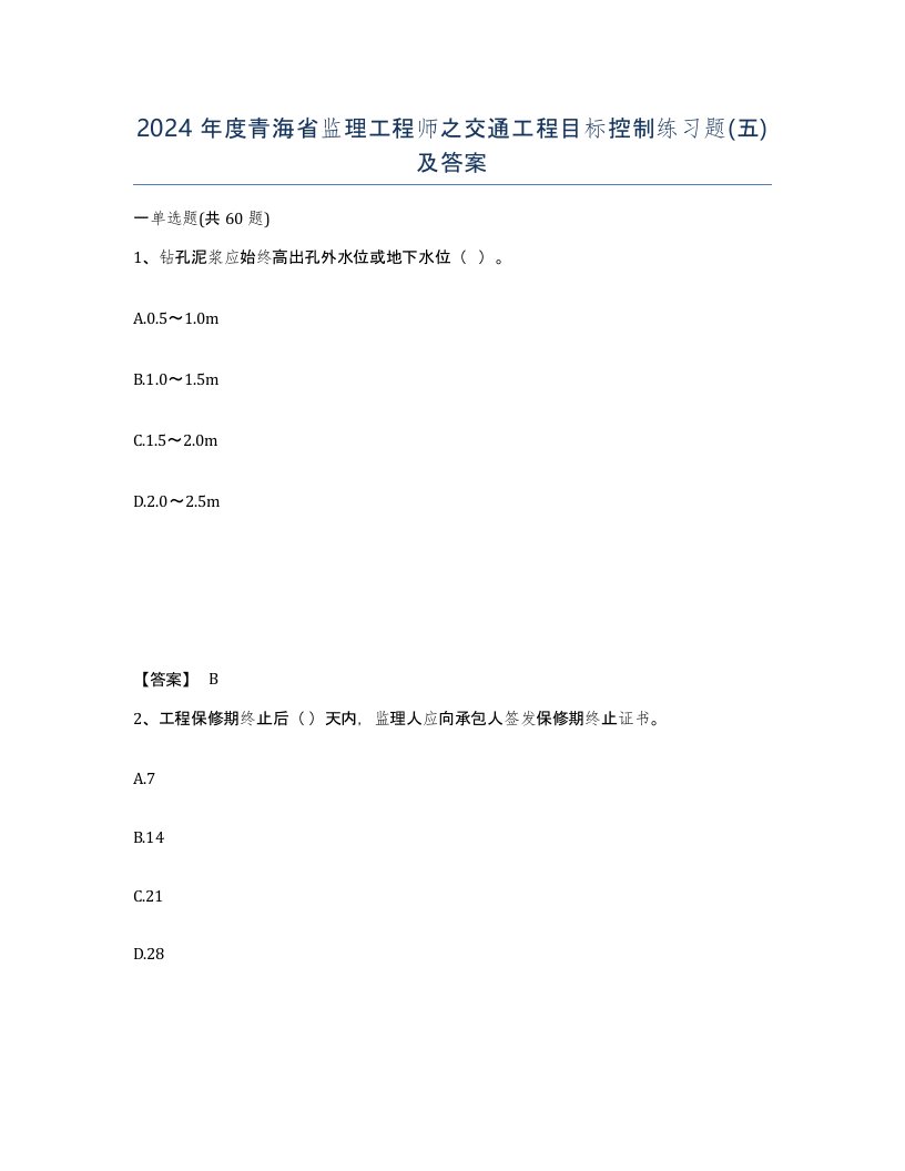 2024年度青海省监理工程师之交通工程目标控制练习题五及答案