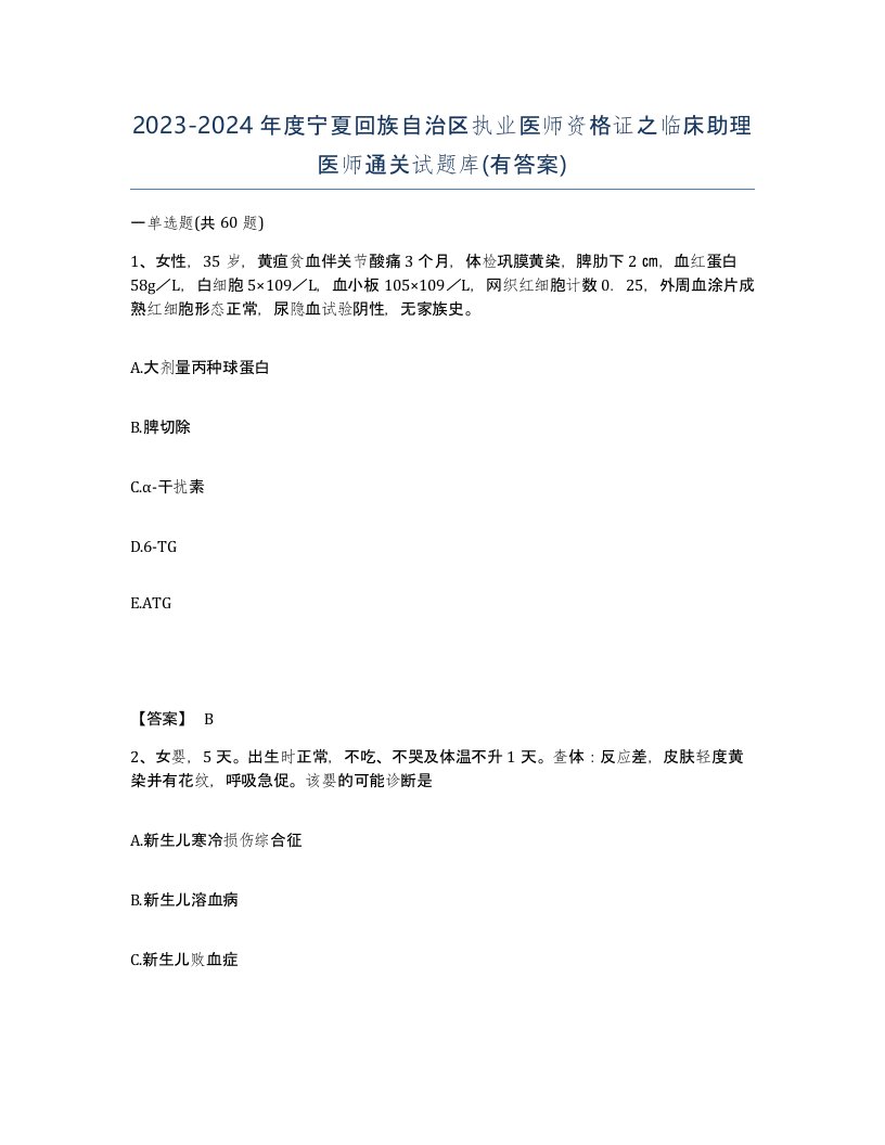 2023-2024年度宁夏回族自治区执业医师资格证之临床助理医师通关试题库有答案