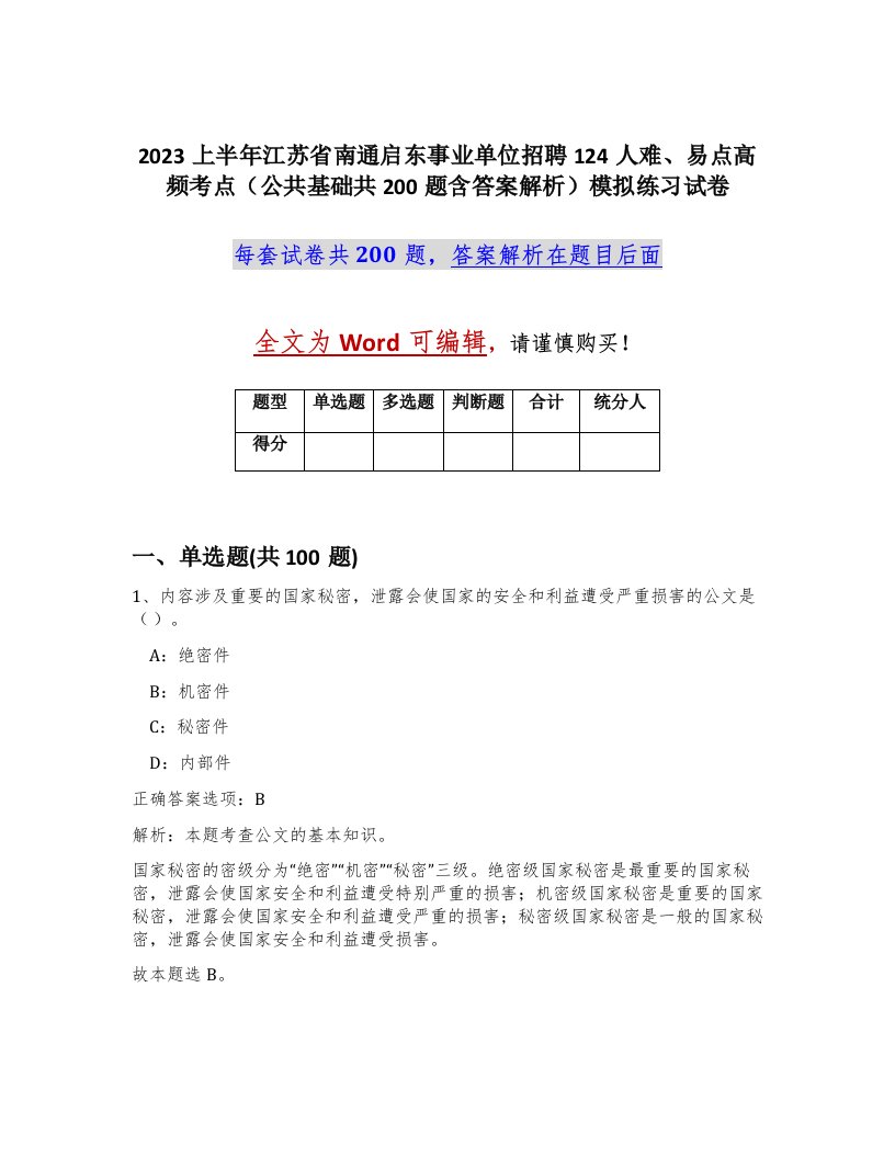 2023上半年江苏省南通启东事业单位招聘124人难易点高频考点公共基础共200题含答案解析模拟练习试卷