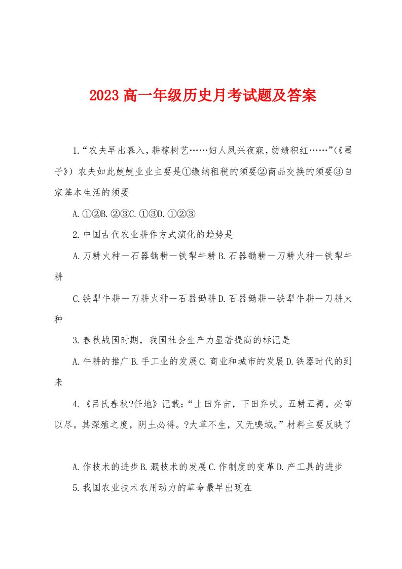 2023高一年级历史月考试题及答案