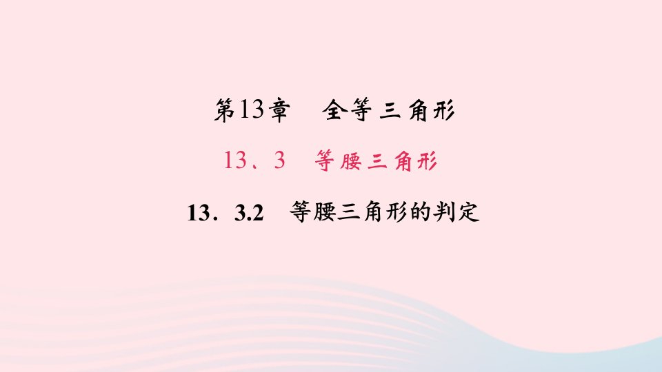 八年级数学上册第13章全等三角形13.3等腰三角形2等腰三角形的判定作业课件新版华东师大版