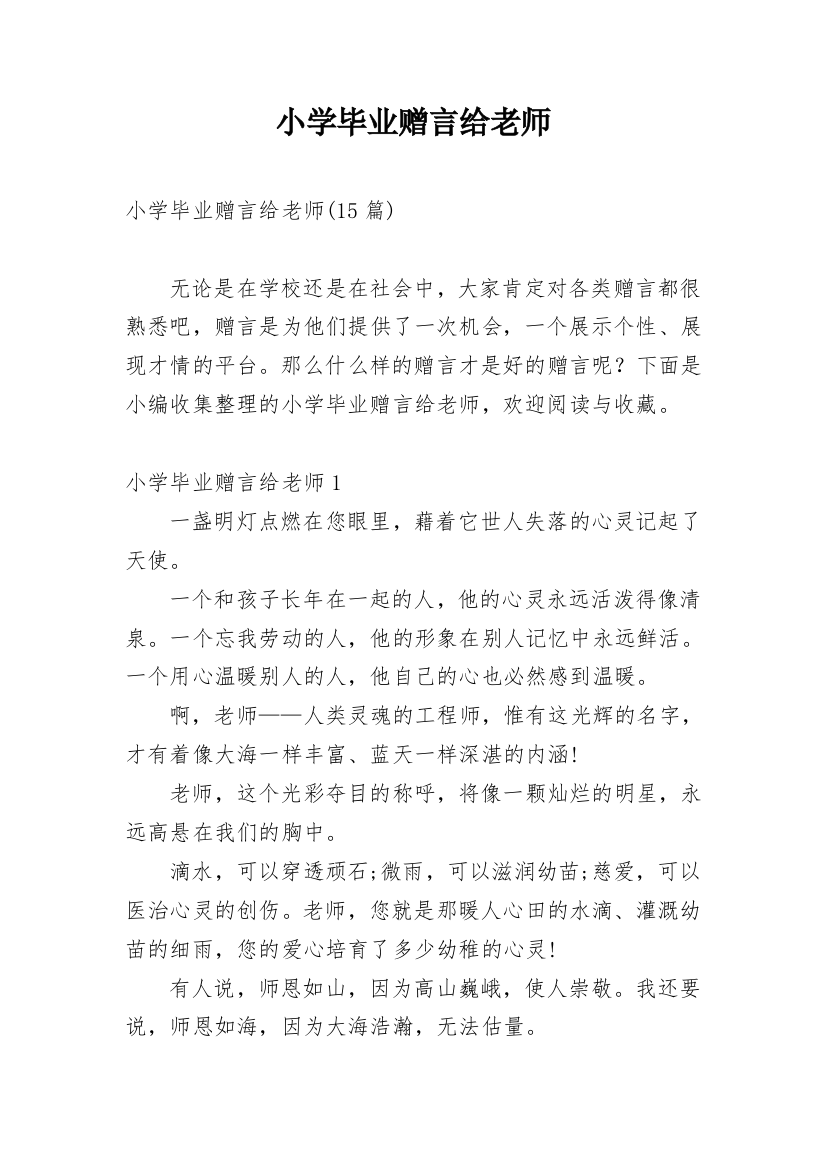 小学毕业赠言给老师_7