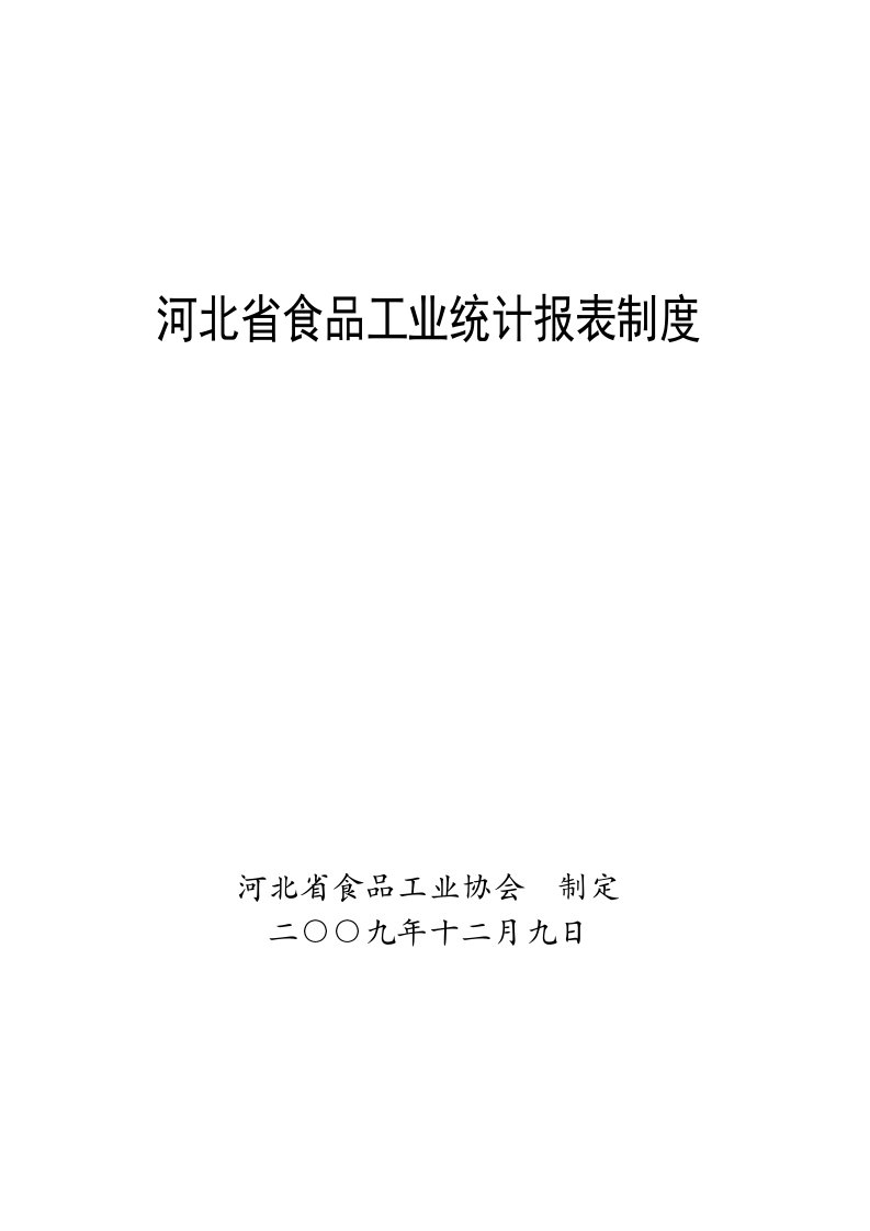 河北省食品工业统计报表制度