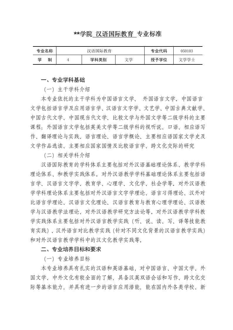 汉语国际教育专业标准