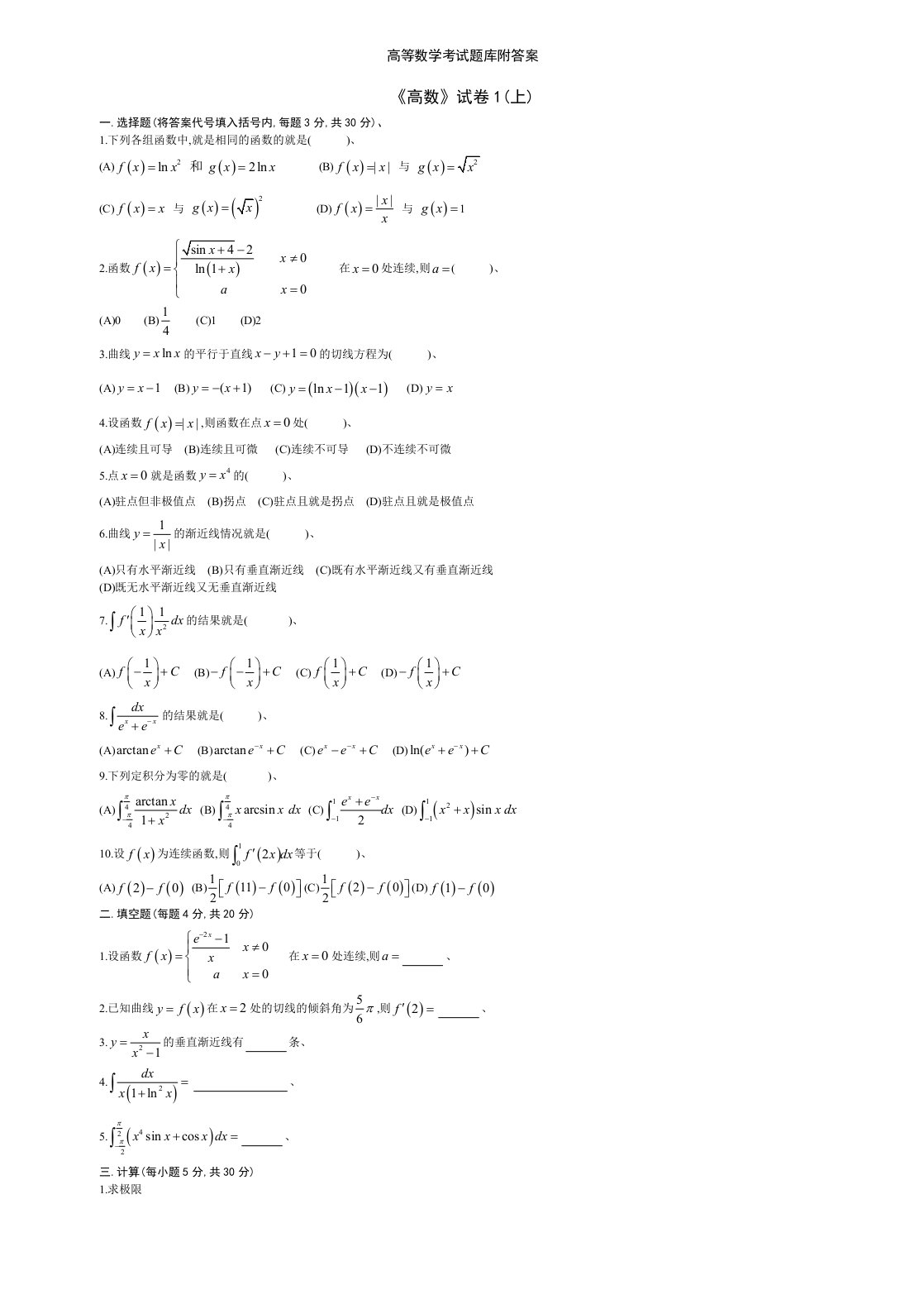 高等数学考试题库附答案