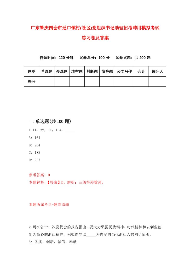 广东肇庆四会市迳口镇村社区党组织书记助理招考聘用模拟考试练习卷及答案第3卷