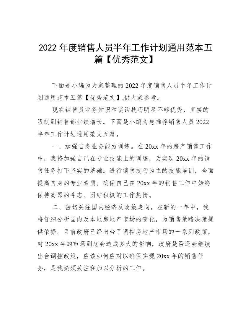 2022年度销售人员半年工作计划通用范本五篇【优秀范文】