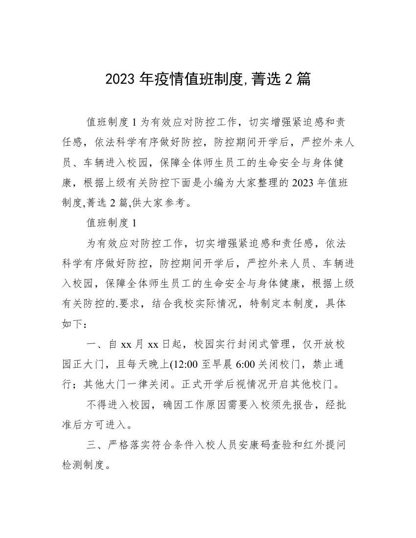 2023年疫情值班制度,菁选2篇