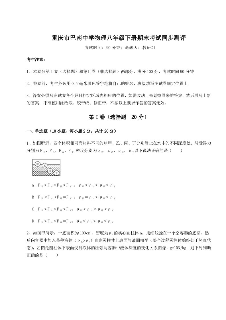 基础强化重庆市巴南中学物理八年级下册期末考试同步测评试题（含解析）