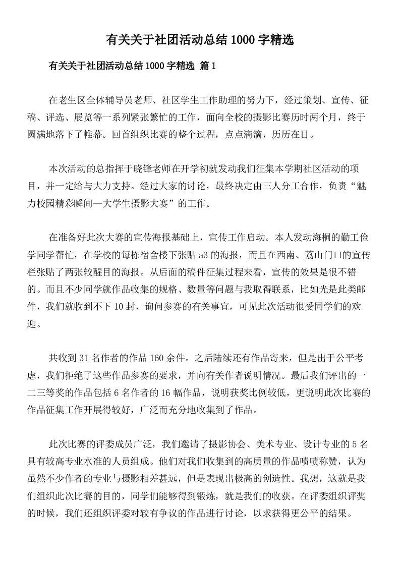 有关关于社团活动总结1000字精选