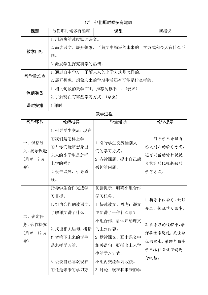 部编版六年级语文下册：17《他们那时候多有趣啊》导学案