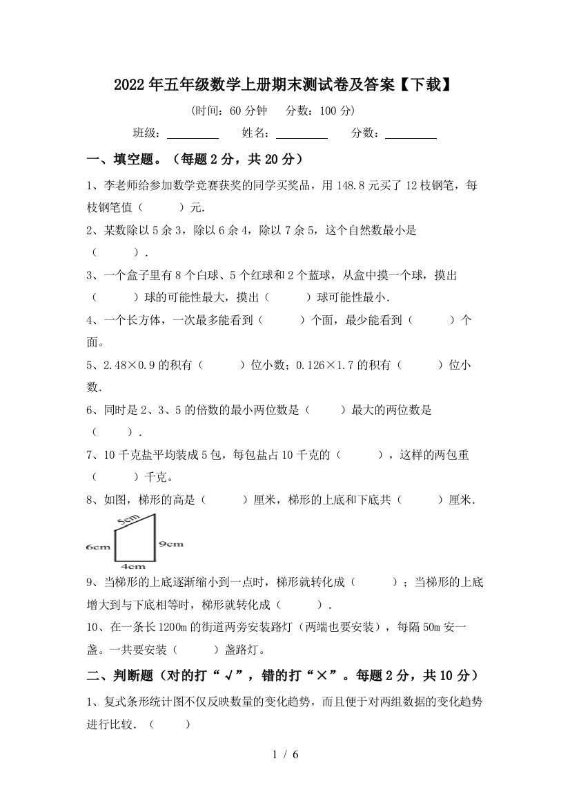 2022年五年级数学上册期末测试卷及答案【下载】