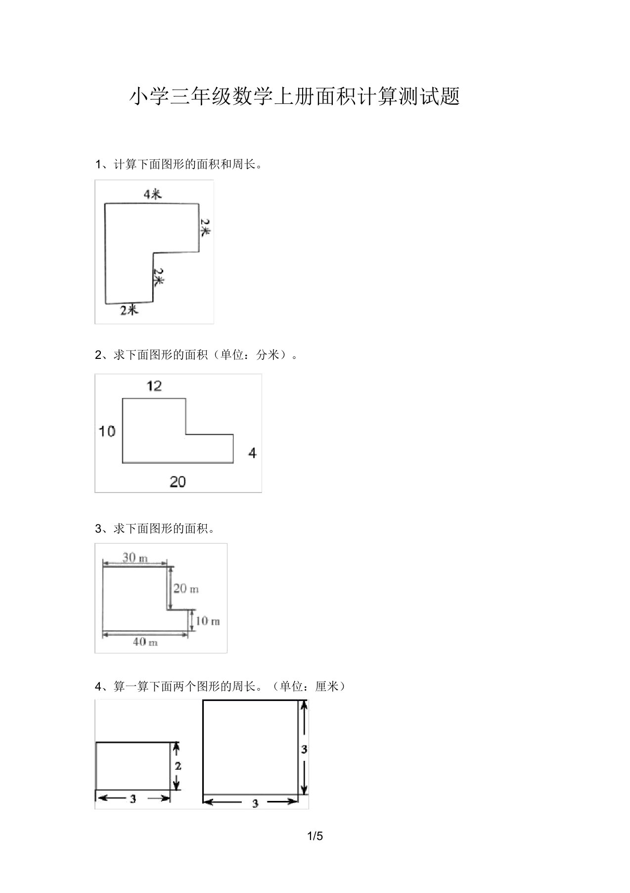 小学三年级数学上册面积计算测试题