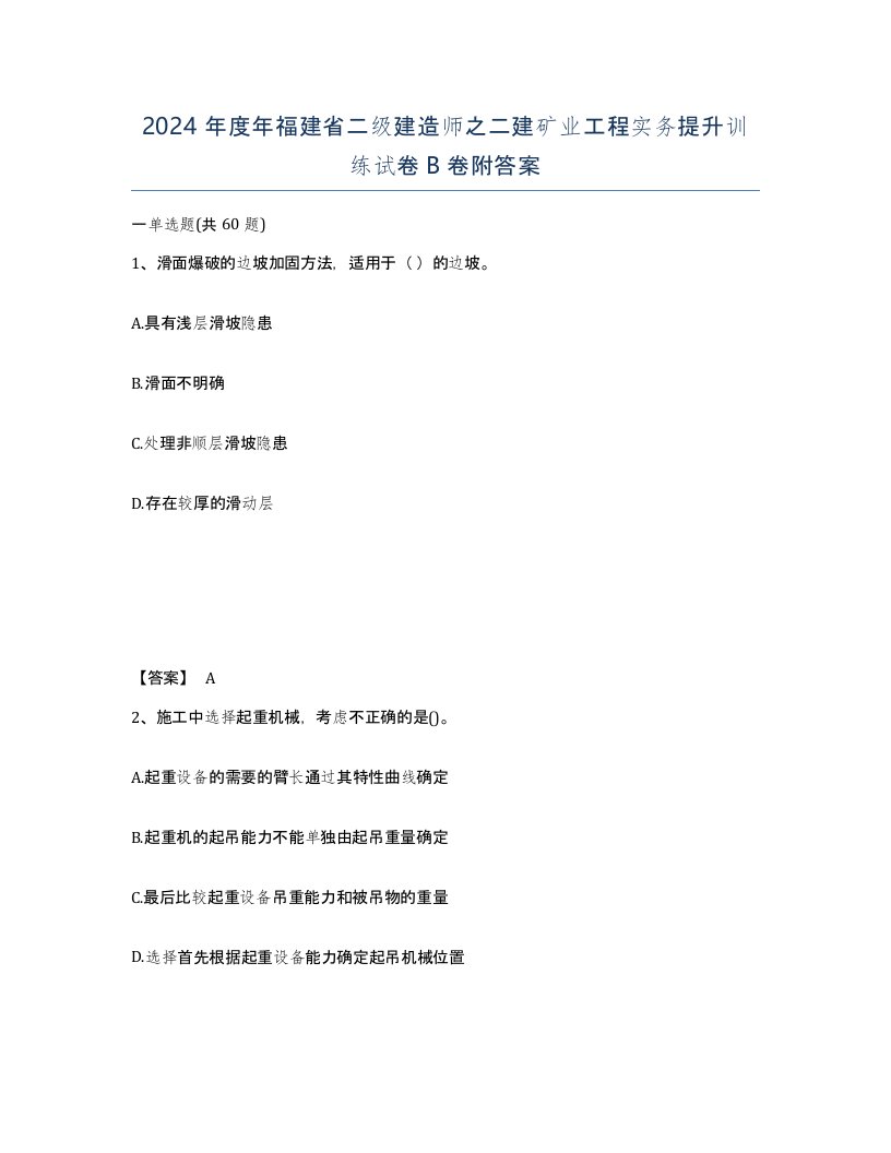 2024年度年福建省二级建造师之二建矿业工程实务提升训练试卷B卷附答案