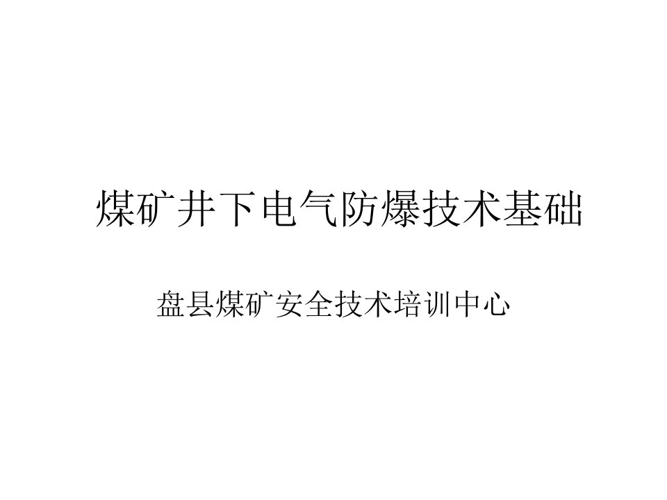 煤矿井下电气防爆课件