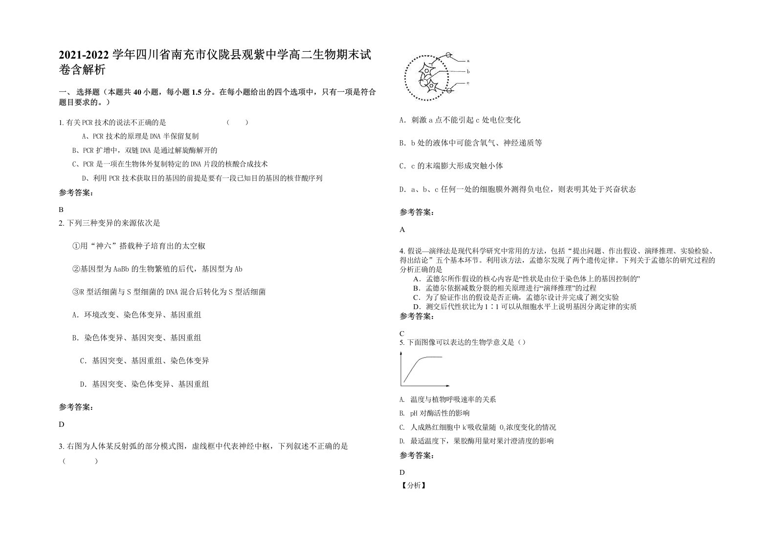 2021-2022学年四川省南充市仪陇县观紫中学高二生物期末试卷含解析