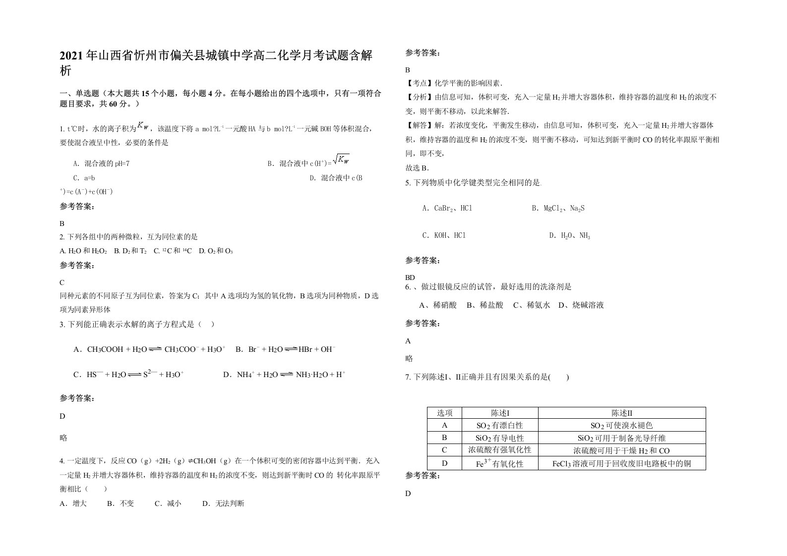 2021年山西省忻州市偏关县城镇中学高二化学月考试题含解析