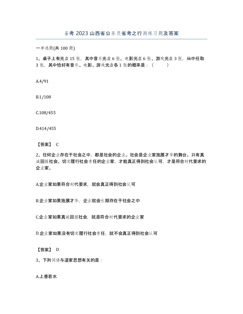 备考2023山西省公务员省考之行测练习题及答案