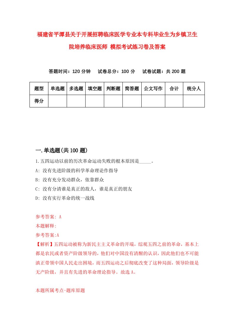 福建省平潭县关于开展招聘临床医学专业本专科毕业生为乡镇卫生院培养临床医师模拟考试练习卷及答案第7版