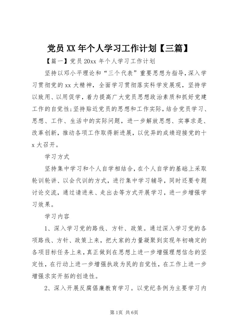 党员某年个人学习工作计划【三篇】