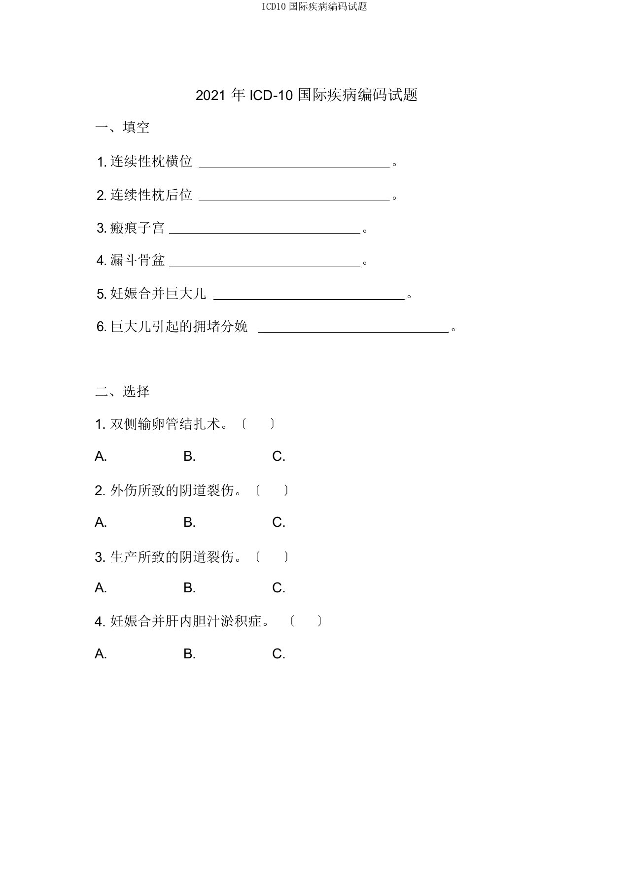 ICD10国际疾病编码试题