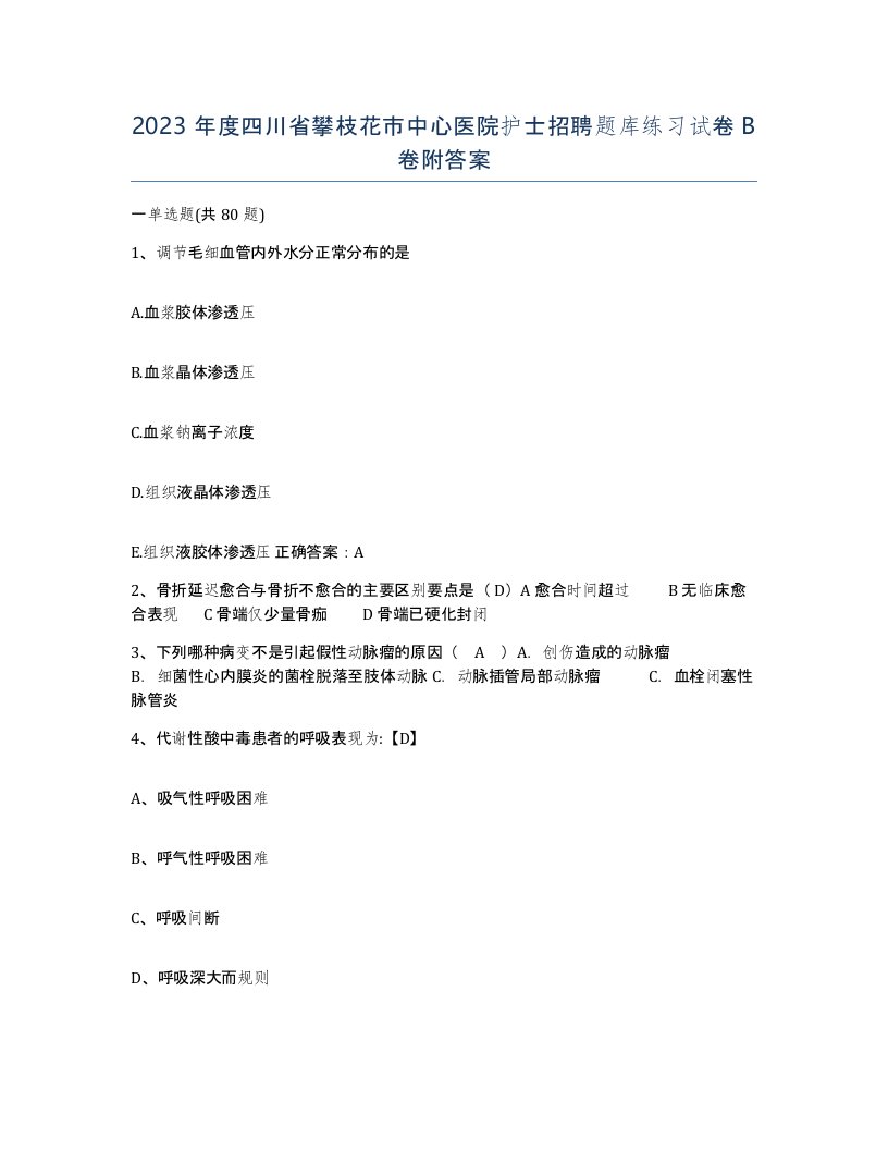 2023年度四川省攀枝花市中心医院护士招聘题库练习试卷B卷附答案