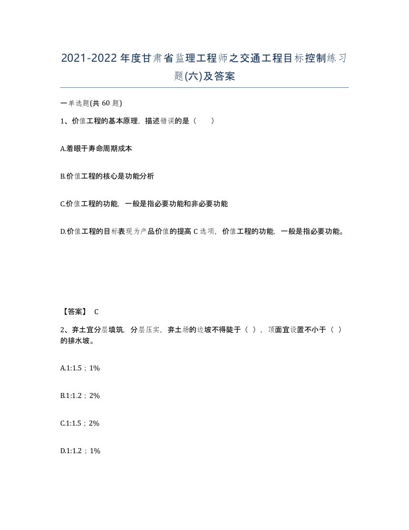 2021-2022年度甘肃省监理工程师之交通工程目标控制练习题六及答案