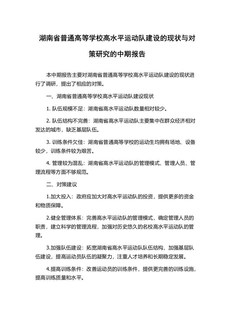 湖南省普通高等学校高水平运动队建设的现状与对策研究的中期报告